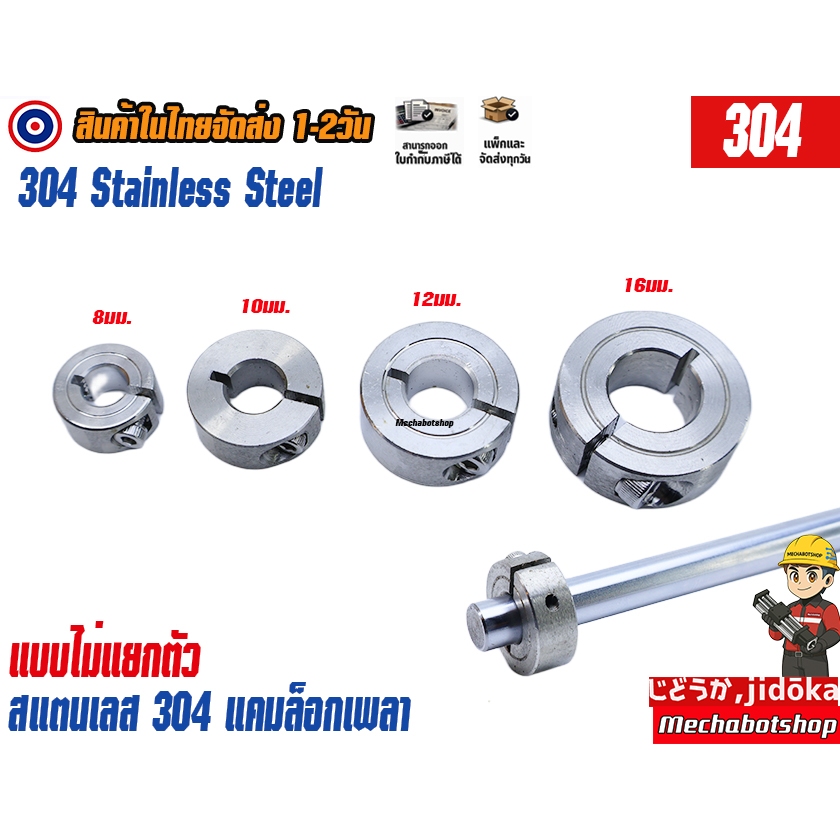 🔥[พร้อมส่ง]🔥A49_Optical Axis shaft collar แบบปิด สแตนเลส 304 (Stainless Steel 304) ตัวล็อคเพลา shaft Rod