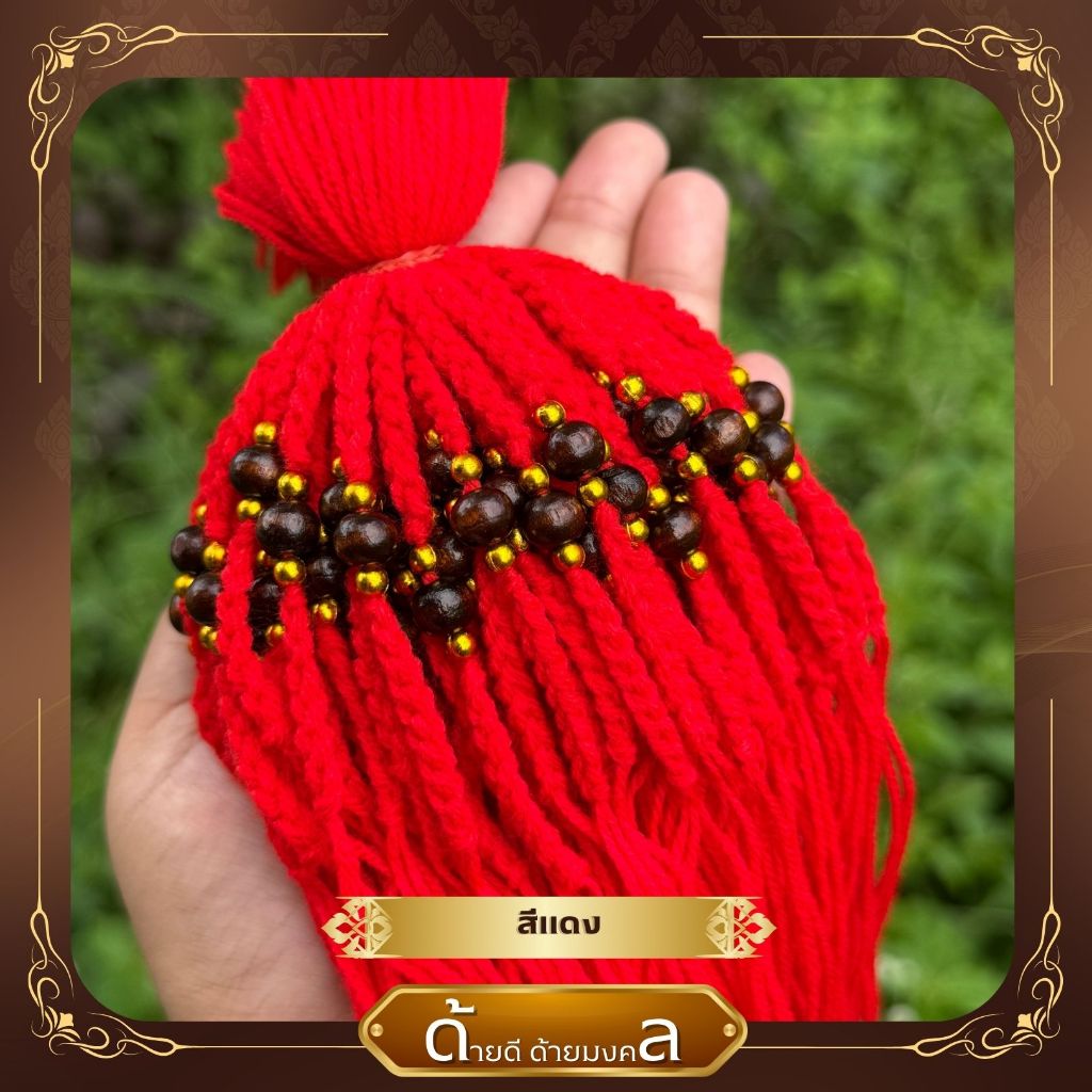 ด้ายสายสิญจน์ ด้ายผูกข้อมือ ลูกปัดสีไม้กลมสีน้ำตาลเข้ม ความยาว 25-30 เซนติเมตร
