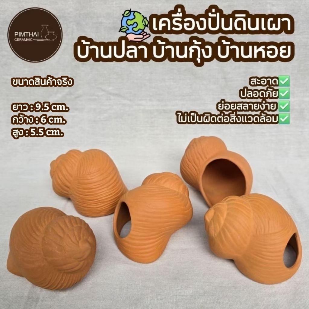 บ้านปลา ทรงหอย/บางกุ้ง/บ้านหอย ที่อยู่อาศัยสัตว์น้ำ - เครื่องปั้นดินเผา🐟(ขนาดไซส์อยู่ข้อมูลด้านล่าง)👇🏻