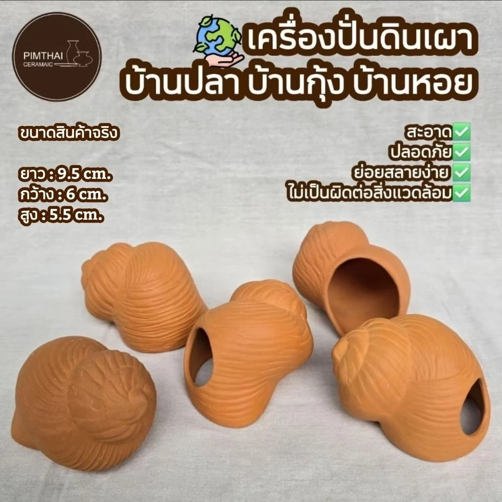 บ้านปลา ทรงหอย/บางกุ้ง/บ้านหอย ที่อยู่อาศัยสัตว์น้ำ - เครื่องปั้นดินเผา🐟(ขนาดไซส์อยู่ข้อมูลด้านล่าง)👇🏻
