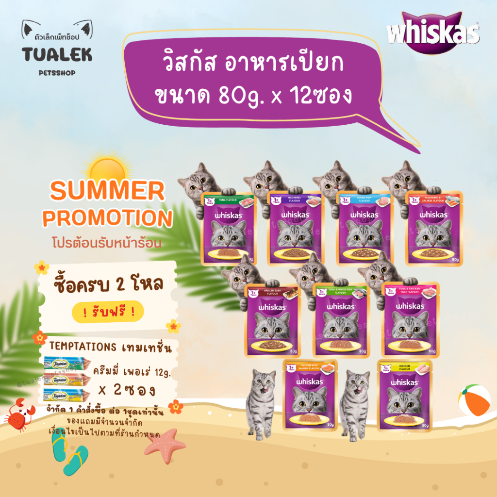 [ยกโหล 12ซอง] [มีสูตรใหม่] Whiskas Adult 1+ วิสกัส อาหารเปียกแมวโต 80g. x 12ซอง