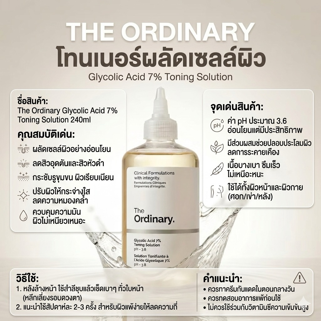 เซรั่มและโทนเนอร์ The Ordinary สำหรับดูแลผิวหน้า