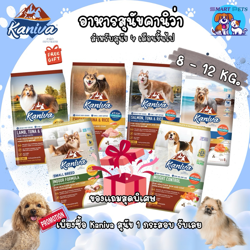 Kaniva อาหารสุนัข คานิว่า (มีของแถม) ขนาด 8-12 กิโลกรัม เสริมสร้างกล้ามเนื้อ