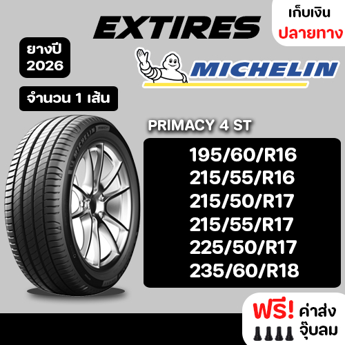 [ส่งฟรี] MICHELIN ยางรถยนต์ รุ่น PRIMACY 4 จำนวน 1 เส้น ยางใหม่ปี 2026 รถเก๋ง,กระบะ,SUV