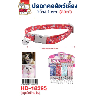 ปลอกคอสัตว์เลี้ยง ยกโหล (1x12ชิ้น) มีหลายแบบให้เลือก