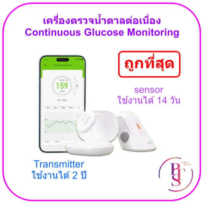 YUWELL เครื่องตรวจน้ำตาล Anytime CGM CT วัดต่อเนื่อง (ประกันศูนย์ไทย)
