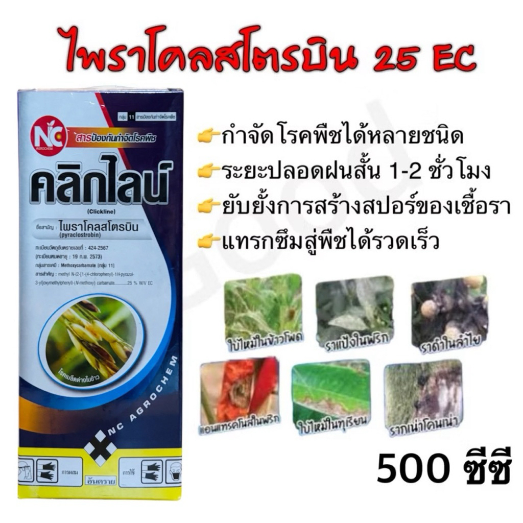 ไพราโคลสโตรบิน #เฮดไลน์ (ไพราโคลสโตบิน 25% W/V EC) 500 ซีซี