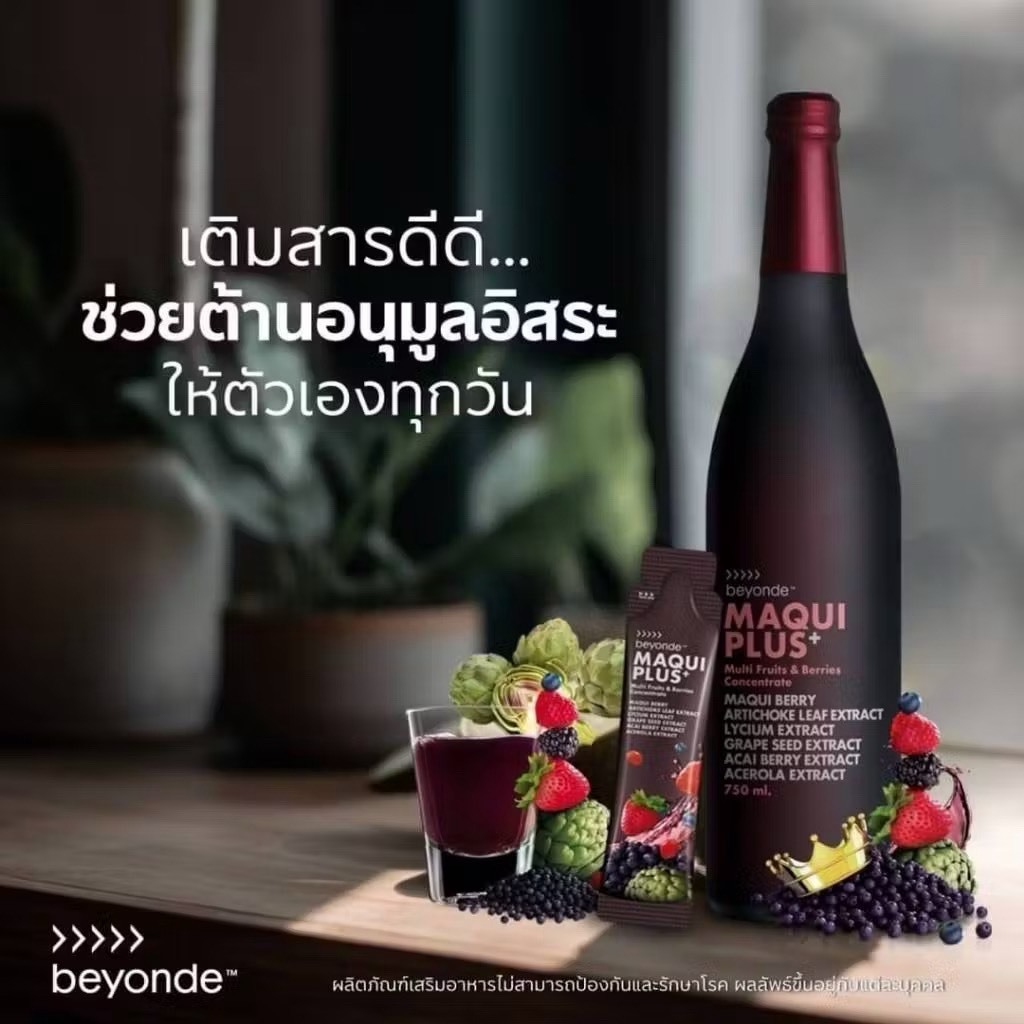 beyonde Maqui Plus เสริมภูมิคุ้มกัน สารดีดี DEDI เพื่อ เลือดดี ตับดี เสริมภูมิดี