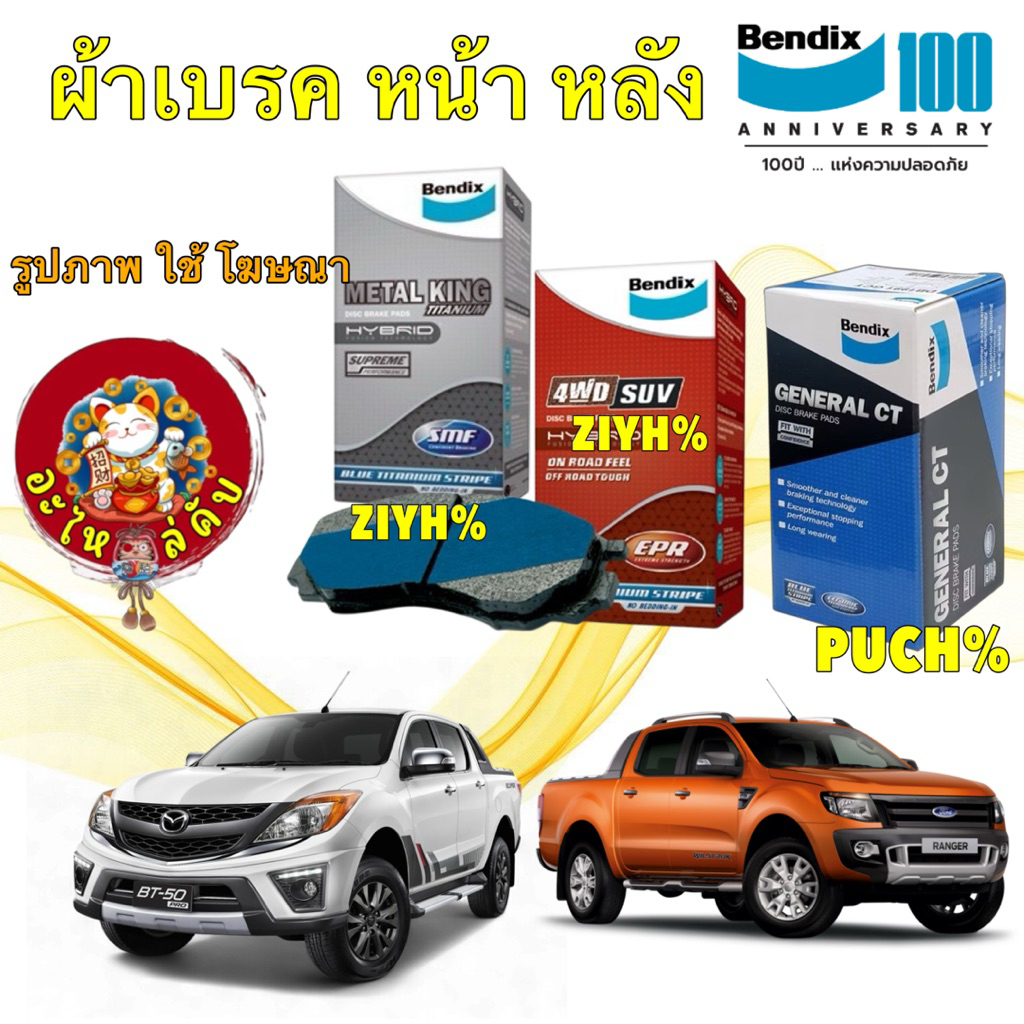 อะไหล่คับ ผ้าเบรค FORD RANGER T6 2.2 3.2 2WD 4WD ปี11-23 Bendix หน้า DB2074 / หลัง BS5023 5021