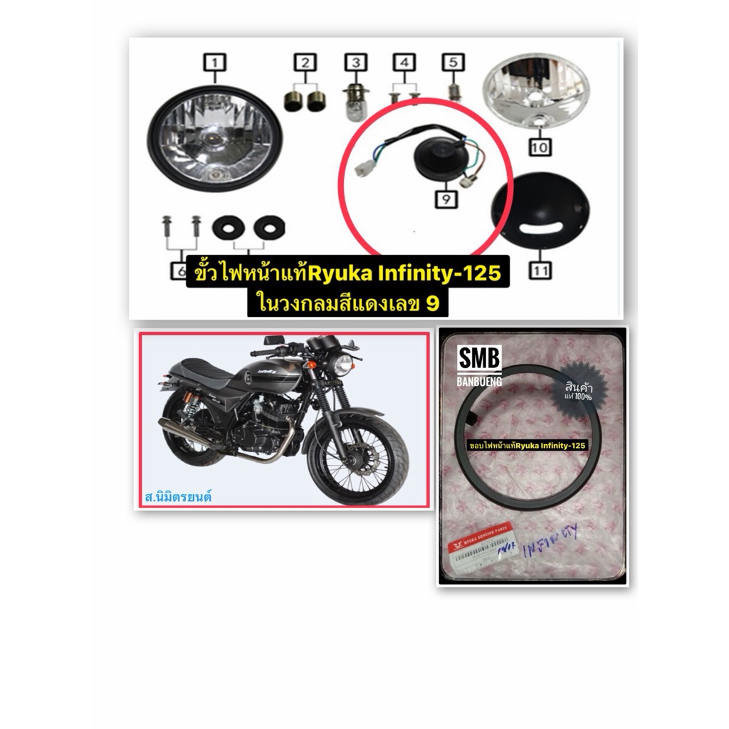 ขอบไฟหน้า,ขั้วไฟหน้าแท้Ryuka Infinity-125