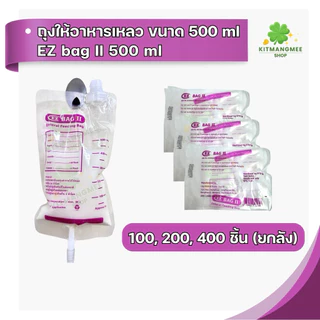 [ราคานี้คุ้มกว่า!] ถุงอาหารเหลว EZ BAG II 100ชิ้น Feeding Bag 500ML. 100 Pcs.