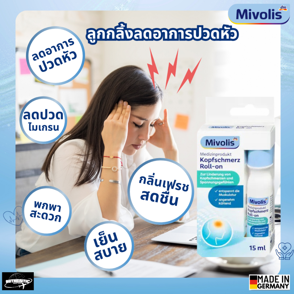 ถูกที่สุด 🔥 Mivolis Kopfschmerz-Roll on ลูกกลิ้งลดปวด บรรเทาไมเกรน สำหรับคนอยากเลี่ยงการกินยาแก้ปวด