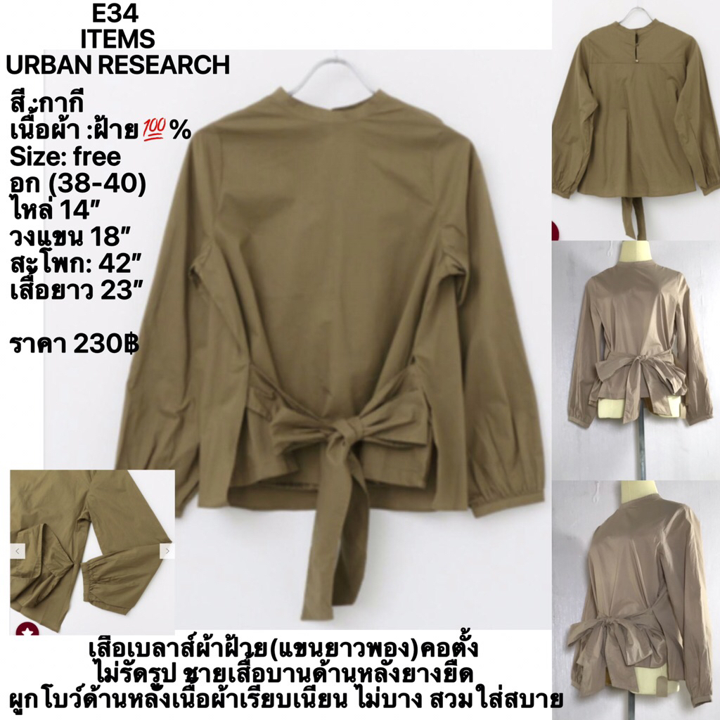 E34  ITEMS  URBAN RESEARCH เสื้อเบลาส์ผ้าฝ้าย(แขนยาวพอง)คอตั้ง