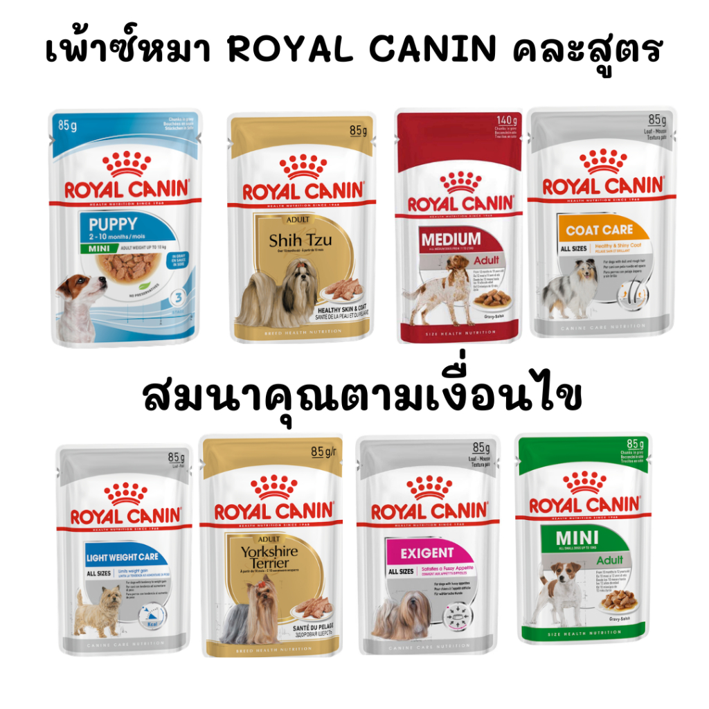 *** สมนาคุณ***  เพ้าซ์ royal canin คละ สูตร 85g.-140g. 1ซอง **สมนาคุณ ตามเงื่อนไข**