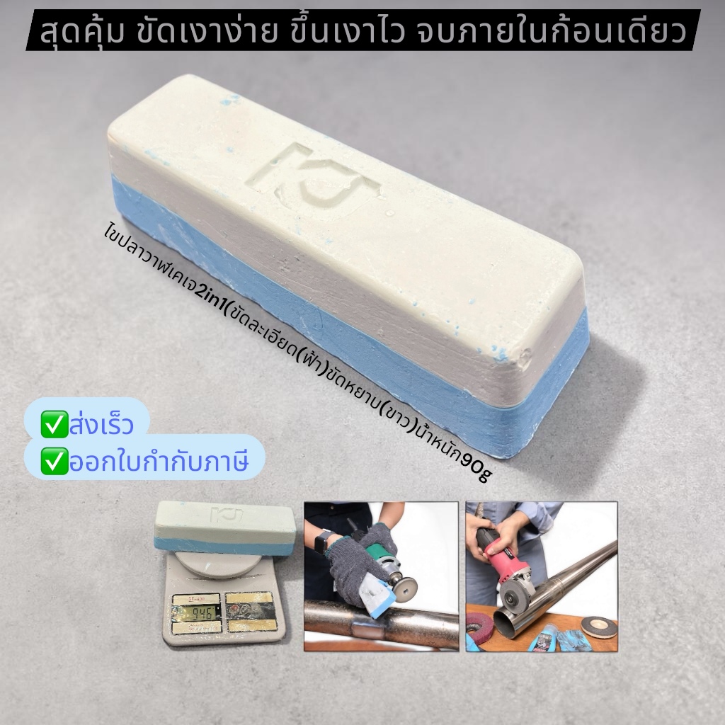 เคเจไขปลาวาฬขัดเงา2in1 ขัดละเอียด(ฟ้า)ขัดหยาบ(ขาว) สำหรับใช้ในการขัดโลหะ สแตนเลส โครเมียม อะลูมิเนียม ใช้คู่กับล้อผ้า