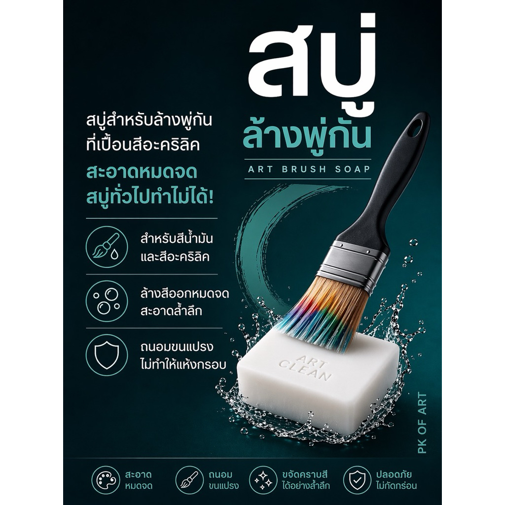 สบู่ล้างพู่กัน สบู่ล้างสีน้ำมัน