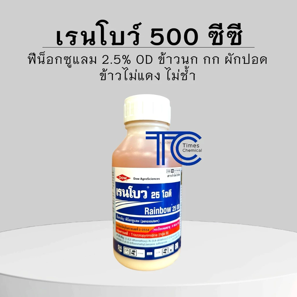 เรนโบว์ 500 ซีซี ฟีน็อกซูแลม กำจัดหญ้าข้าวนก หญ้ากอ ผักปอด ข้าวไม่แดง