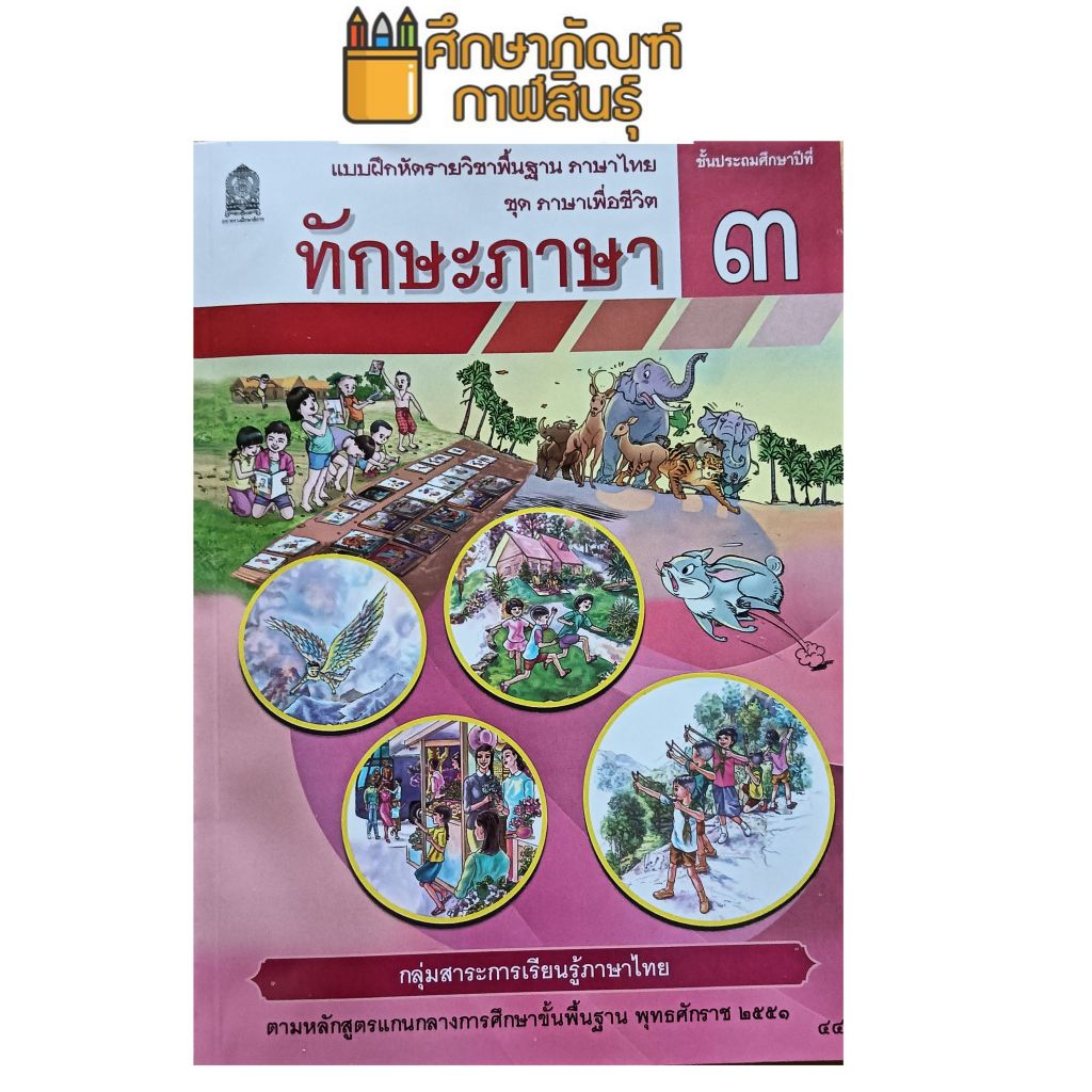 ทักษะภาษา ป.3 ชุด ภาษาเพื่อชีวิต กระทรวงศึกษาธิการ
