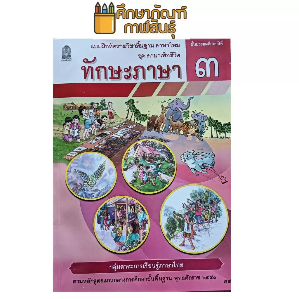 ทักษะภาษา ป.3 ชุด ภาษาเพื่อชีวิต กระทรวงศึกษาธิการ
