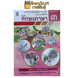 ทักษะภาษา ป.3 ชุด ภาษาเพื่อชีวิต กระทรวงศึกษาธิการ