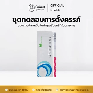 ชุดทดสอบการตั้งครรภ์ (ของแถมพิเศษเมื่อสินค้าคุณสัมฤทธิ์ที่ร่วมรายการ)