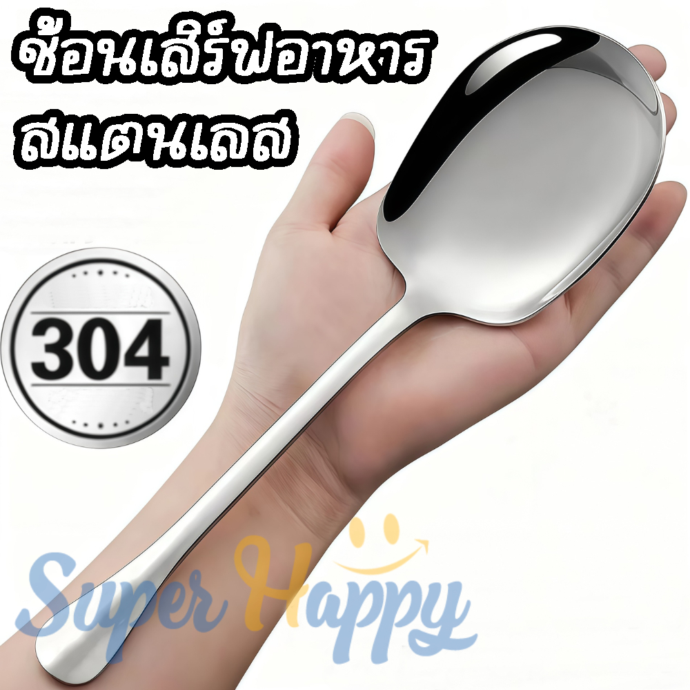 ช้อนสแตนเลส 304 ช้อนกลาง ช้อนเสิร์ฟอาหาร ขนาดใหญ่พิเศษ ช้อนตักข้าว/กับข้าว Stainless Serving Spoon.