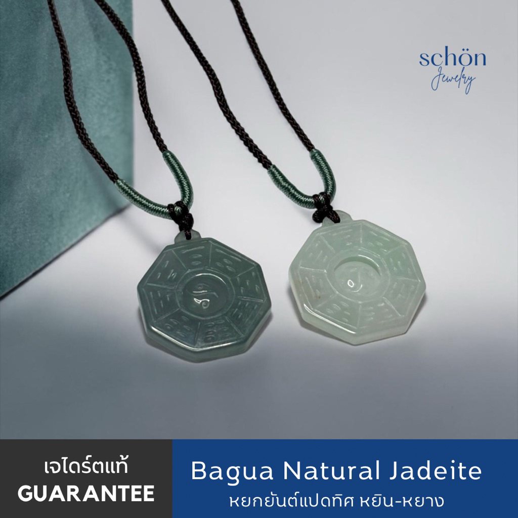 Schon Jewelry จี้หยกยันต์แปดทิศ หยิน-หยาง หยกเจไดร์ตแท้100% จี้พร้อมสร้อยปรับได้ยาว26“ PDJA-8BG