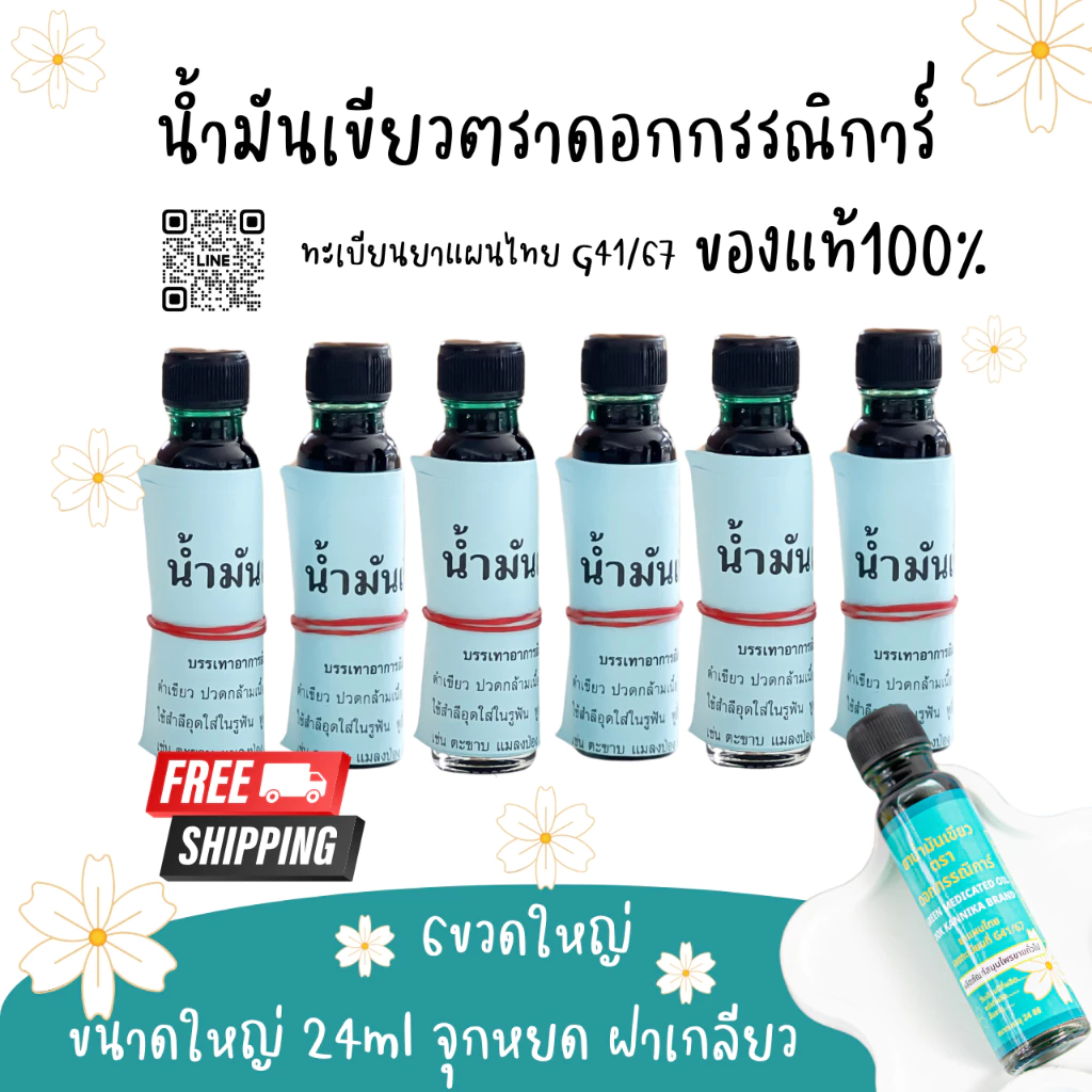 ใหญ่6ขวด🍀น้ำมันเขียวตราดอกกรรณิการ์ กลิ่นดั้งเดิมแท้100% G41/67 ขนาดใหญ่24มิล
