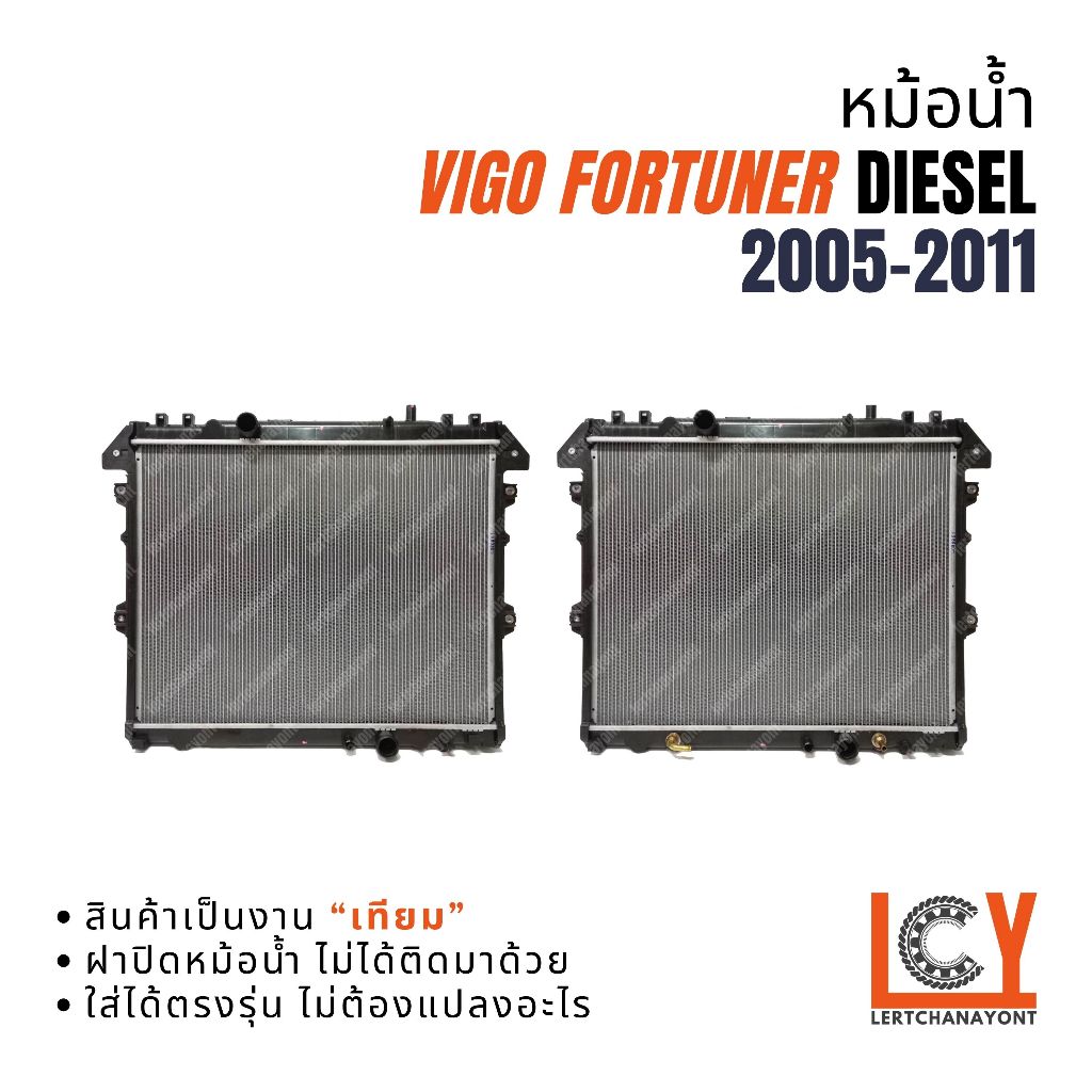 หม้อน้ำ Vigo Fortuner Diesel วีโก้ วีโก้ ฟอร์จูนเนอร์ ฟอจูนเนอ ดีเซล 2.5 3.0 เกียร์ธรรมดา เกียร์ออโต้ 2005-2011
