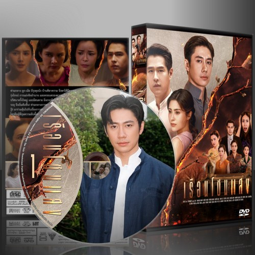 ละครไทย เรือนโชนแสง DVD 4 แผ่น