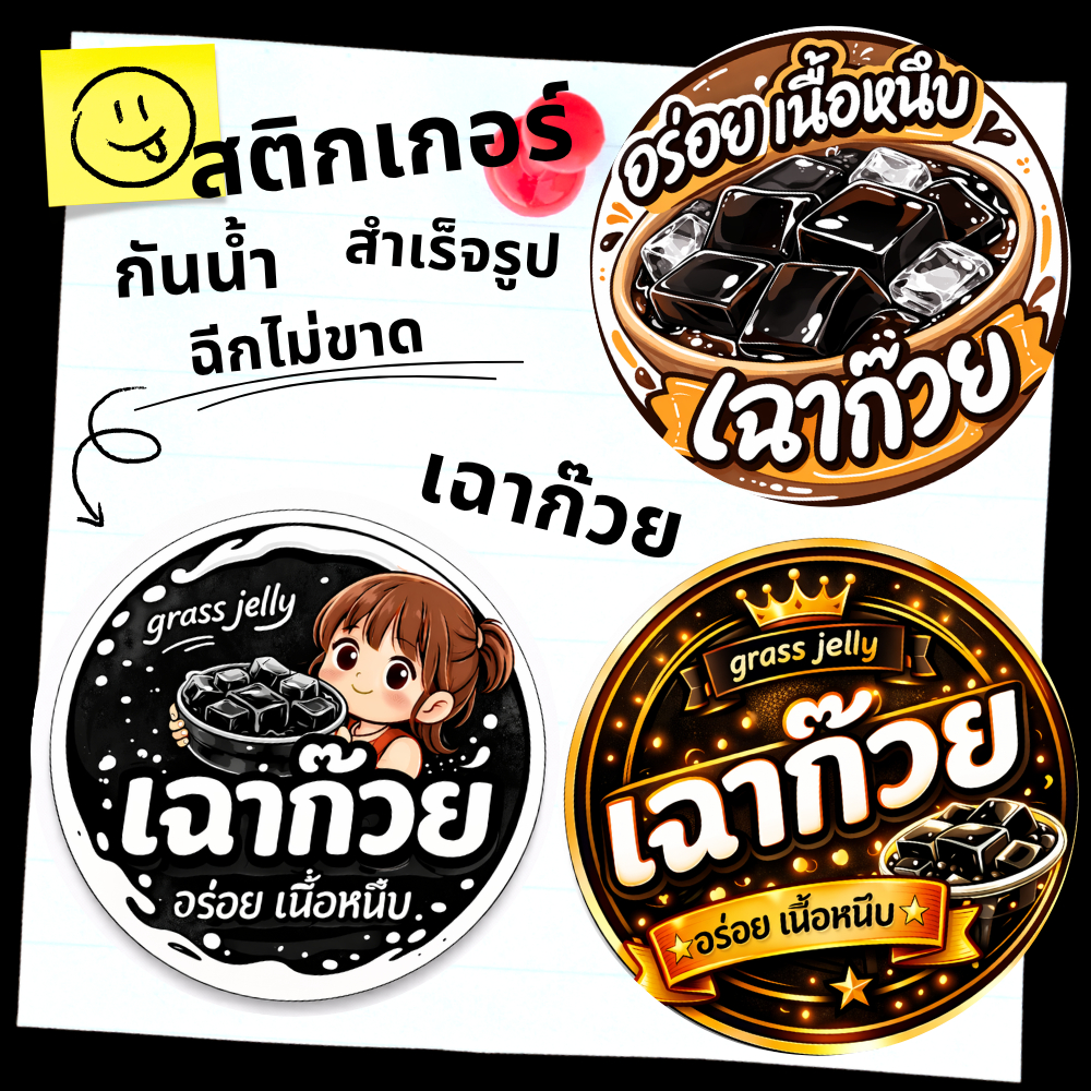 ***สั่งขั่นต่ำ3แผ่น***สติกเกอร์เฉาก๊วย โลโก้ฉลากสินค้าสำเร็จรูป(กันน้ำ)