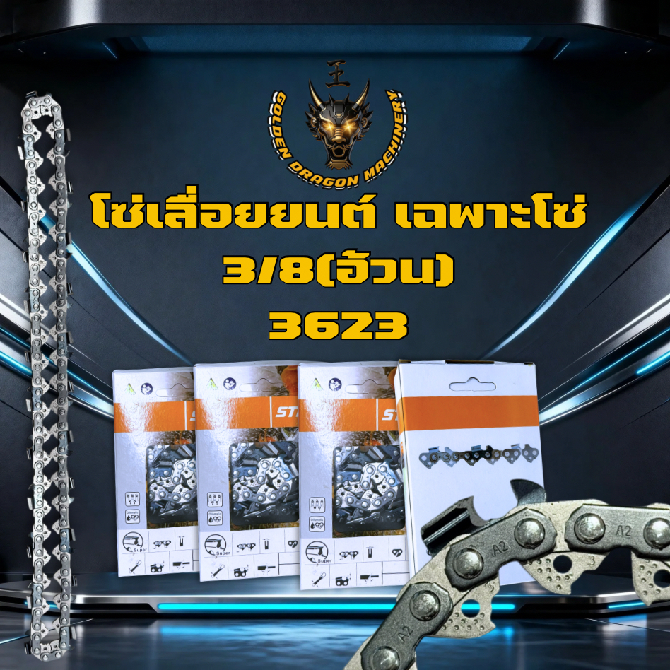 โซ่เลื่อยยนต์ Stihl โซ่3/8 เบอร์ 3623 สำหรับเลื่อยยนต์ มีครบทุกขนาด เลื่อยโซ่ยนต์ โซ่ตัดไม้