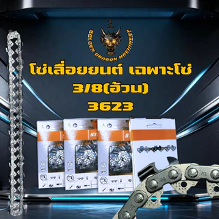 โซ่เลื่อยยนต์ โซ่3/8 เบอร์ 3623 สำหรับเลื่อยยนต์ มีครบทุกขนาด เลื่อยโซ่ยนต์ โซ่ตัดไม้