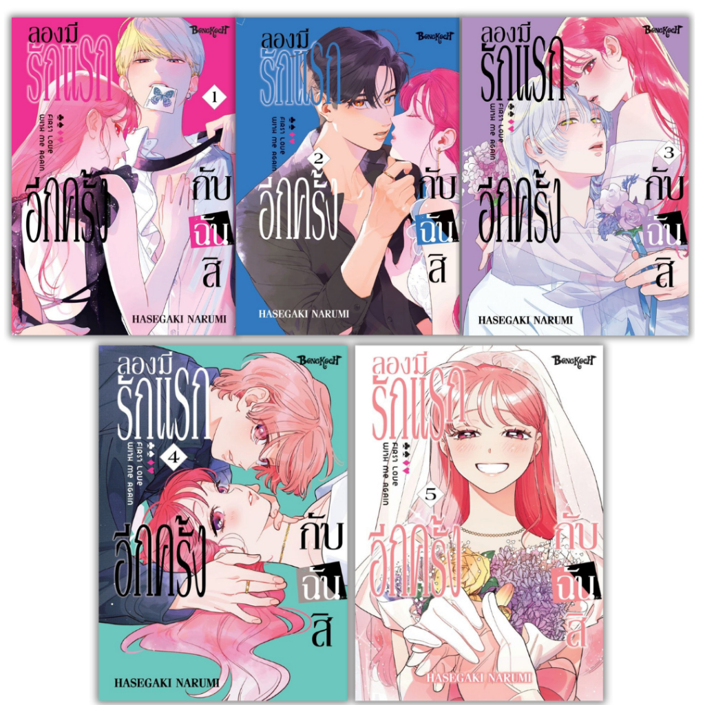 พร้อมส่ง ลองมีรักแรกอีกครั้งกับฉันสิ เล่ม 1-5 (จบ)#HASEGAKI NARUMI#การ์ตูน#Bongkoch Comics