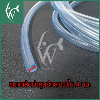 สายออกซิเจนตู้ปลา สายยางตู้ปลา สำหรับต่อกับปั๊มออกซิเจนเลี้ยงปลา (แบ่งขาย 1 เมตร ตัดความยาวต่อเนื่อง)
