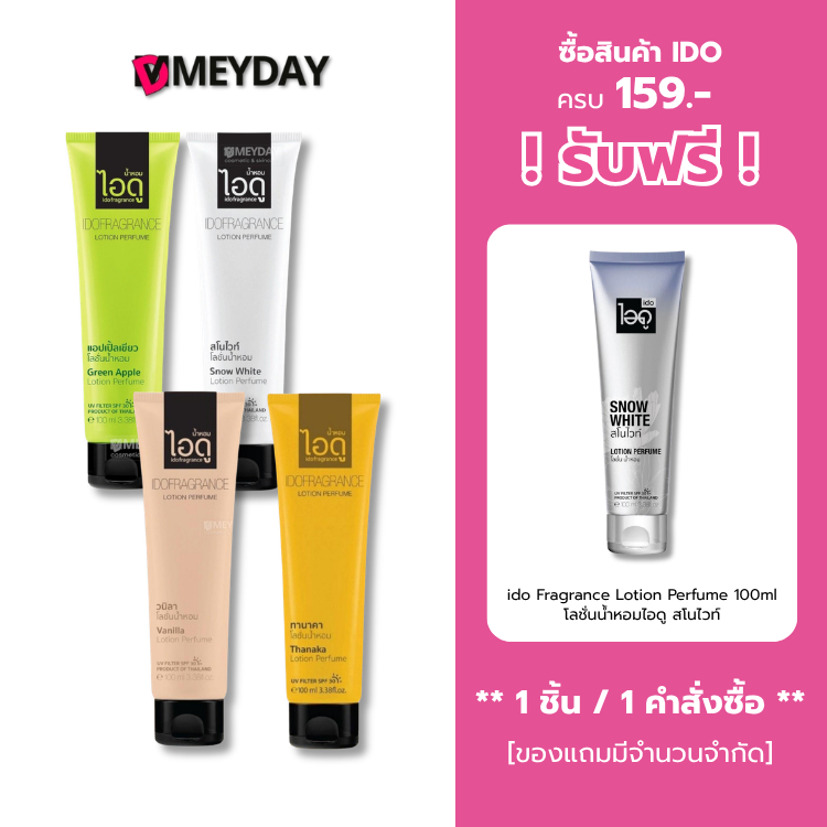 IDO  ไอดู โลชั่น Lotion Perfume เพอร์ฟูม 100ml. – โปรปัง