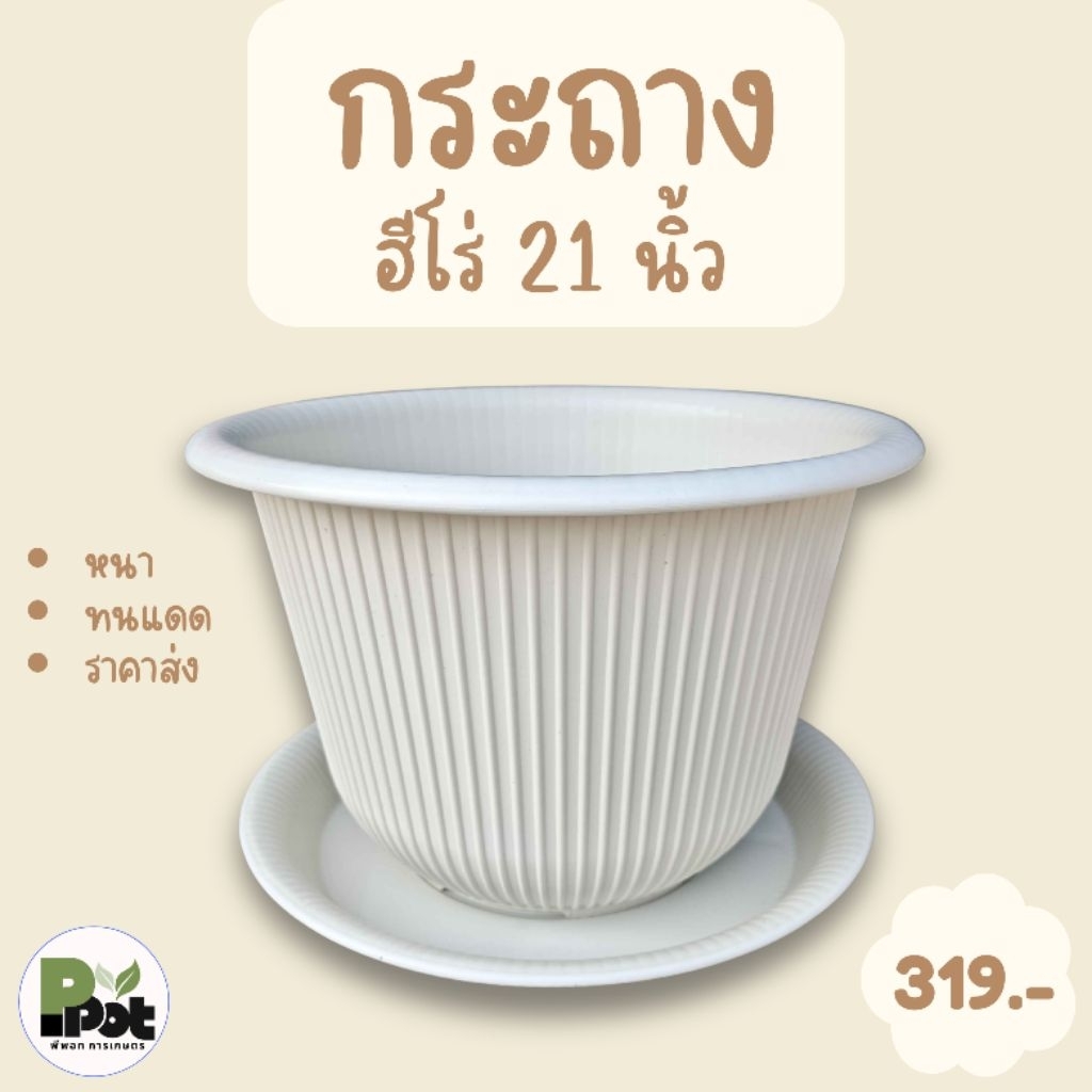 กระถางต้นไม้ รุ่นฮีโร่ 21 นิ้ว + จานรอง ดีไซน์โมเดิร์น มีหลายสีให้เลือก สีขาว ดำ เทา อิฐ