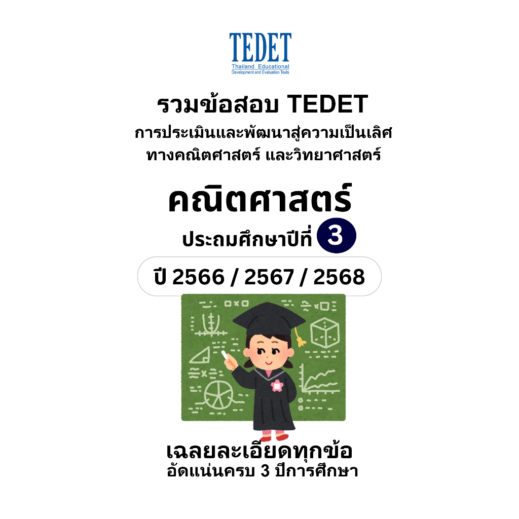 รวมข้อสอบ TEDET คณิตศาสตร์ ป.3 ปี [66/ 67/ 68] ครบ 3 ปีการศึกษา +พร้อมเฉลยละเอียด