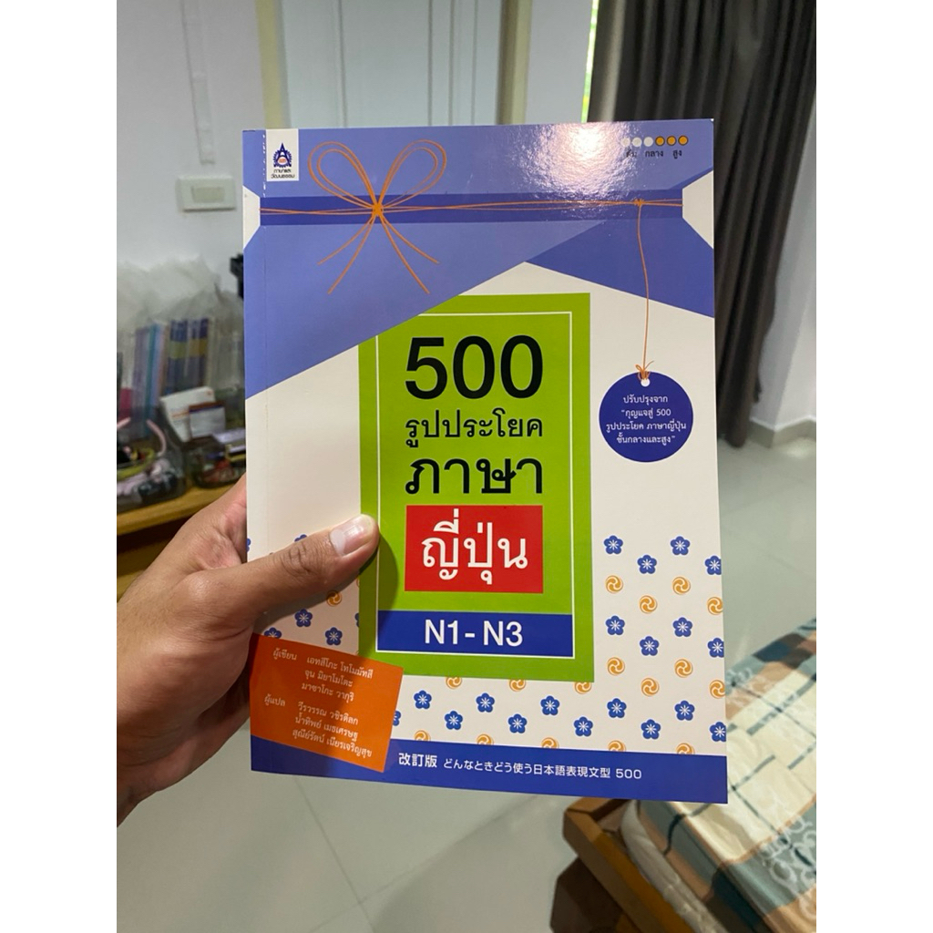 มือหนึ่ง 500 รูปประโยคภาษาญี่ปุ่น N1-N3