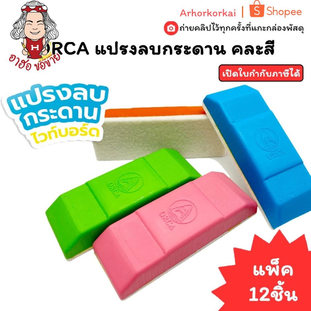 (HKK)💢พร้อมส่ง💢(แพ็ค12ชิ้น)ORCA แปรงลบกระดาน แปรงลบไวท์บอร์ด ลบกระดาน แปรงลบ ลบไวท์บอร์ด เขียนกระดาน