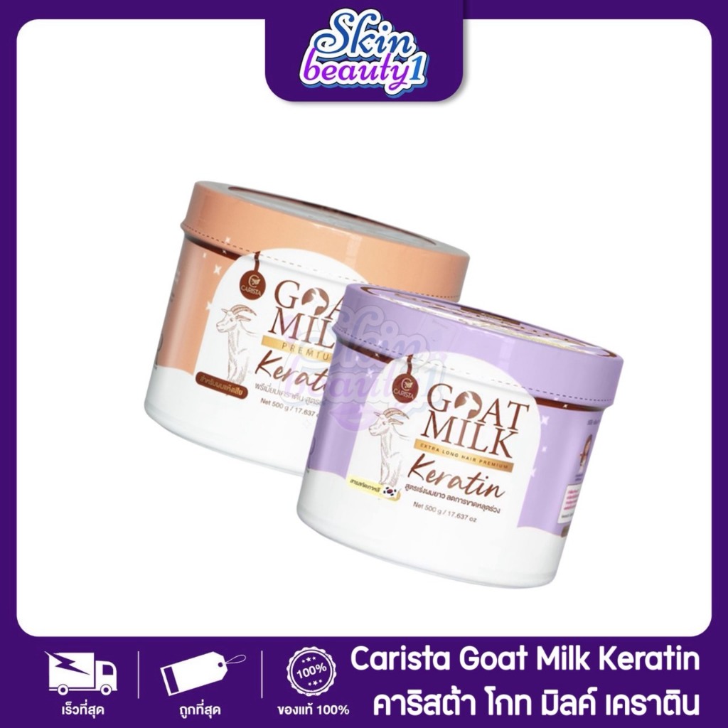 =กระปุก= พรีเมี่ยม เคอราตินนมแพะ คาริสต้า ทรีทเม้นผมสลวย ลดการขาดหลุดร่วง CARISTA Goat Milk Keratin premium 500 g.