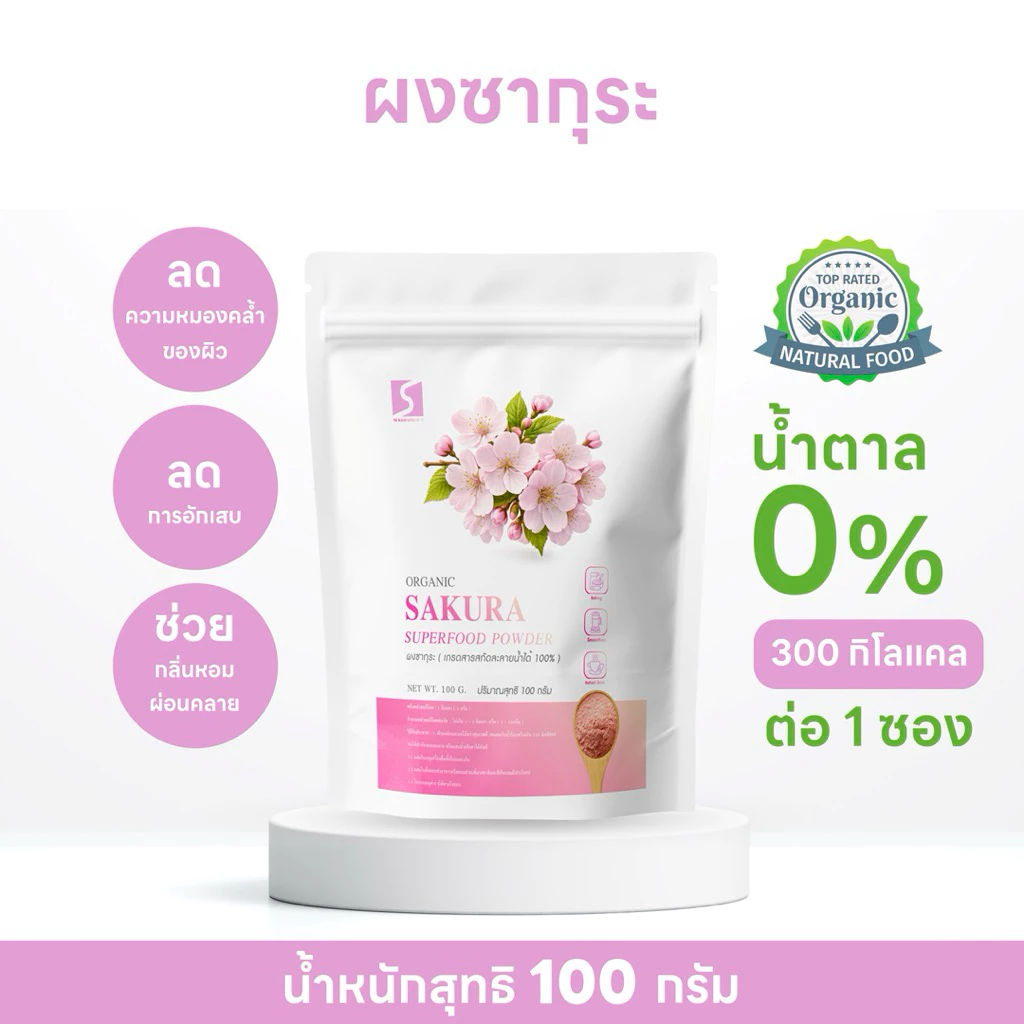 ผงซากุระ 100% (Sakura Powder) ขนาด 100 กรัม วัตถุดิบจากซากุระแท้