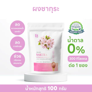 ผงซากุระ 100% (Sakura Powder) ขนาด 100 กรัม วัตถุดิบจากซากุระแท้