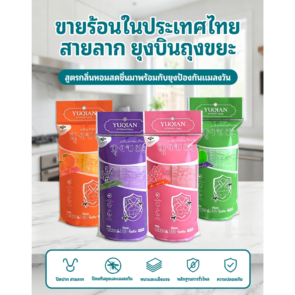แพ็ค 3 ห่อ ถุงขยะแบบสายรัด กลิ่นหอม ไล่แมลง ยุง และแมลงวัน เหนียว ใช้งานได้เอนกประสงค์มีหลากหลายกลิ่น ให้เลือก วัสดุทำจา