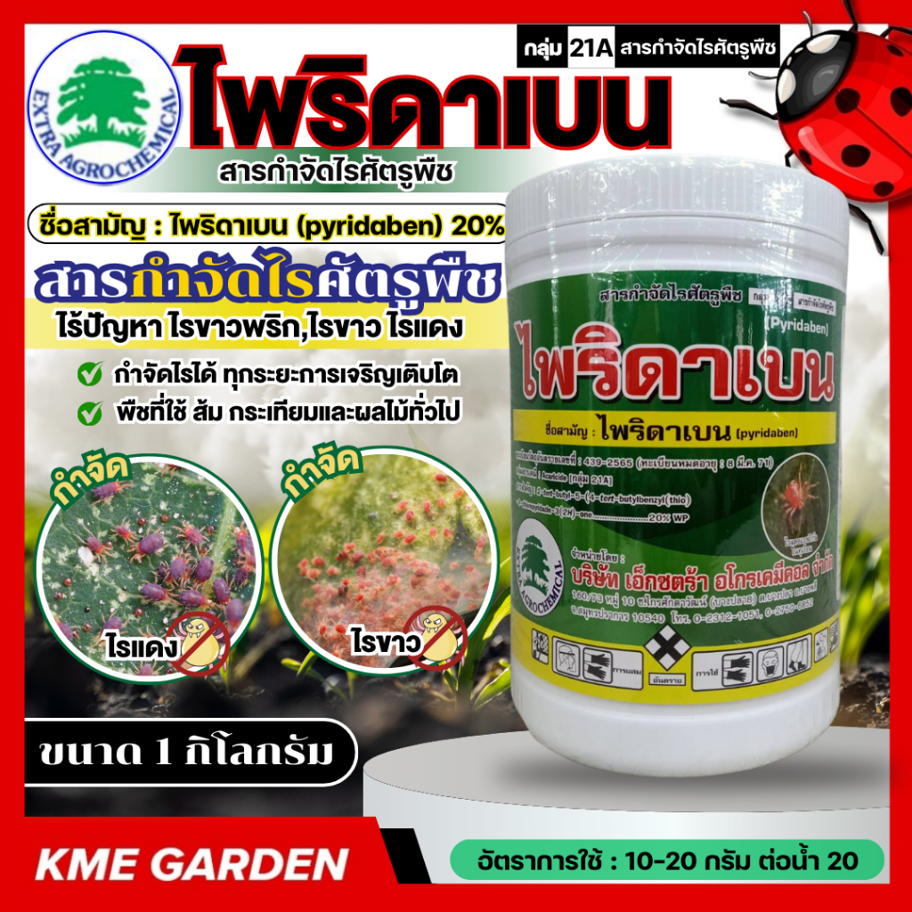 🐞 แมลง 🐞  ไพริดาเบน 1 kg.ใช้ป้องกันกําจัด ไร ศัตรูพืช ไรแดงแอฟริกัน ไรแดงมะม่วง ไรแดงกระเจี๊ยบ ถั่วฝักยา