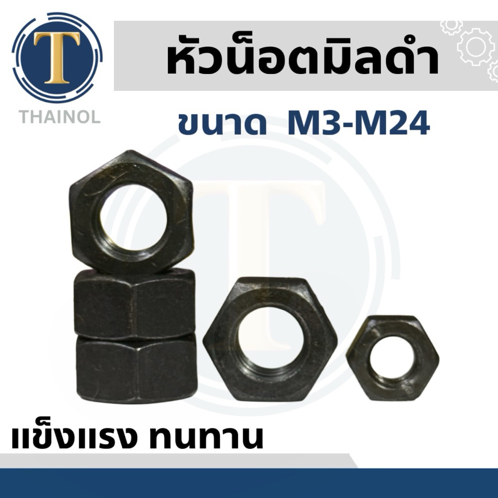 หัวน็อตตัวเมียหกเหลี่ยม เกลียวมิล สแตนเลส M3-M20