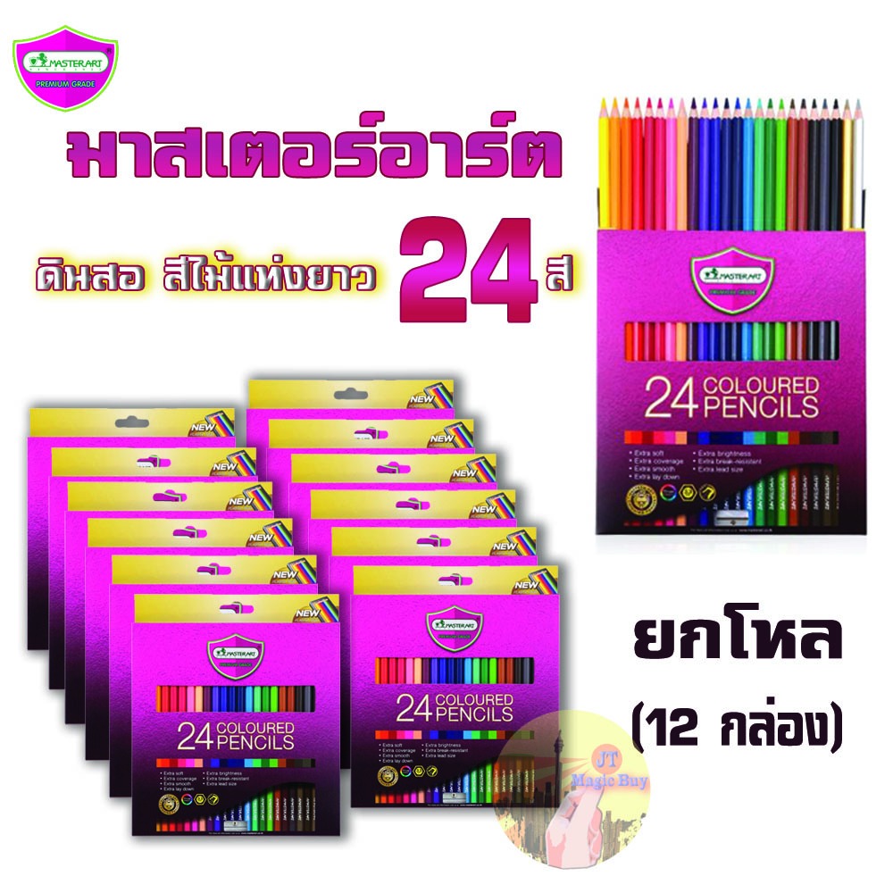 มาสเตอร์อาร์ต ดินสอ สีไม้ 24 สี รุ่น พรีเมียม Master art (12 กล่อง)