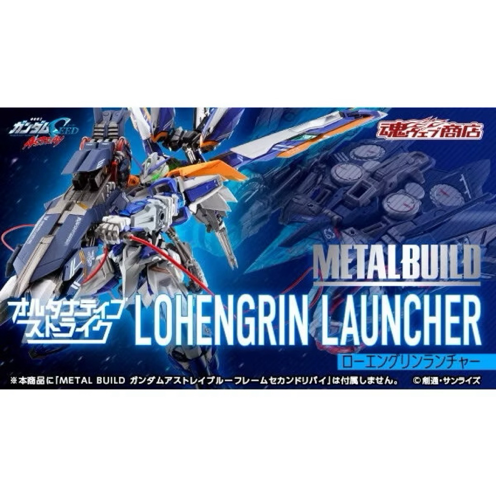 [พร้อมส่ง] Bandai METAL BUILD LOHENGRIN LAUNCHER