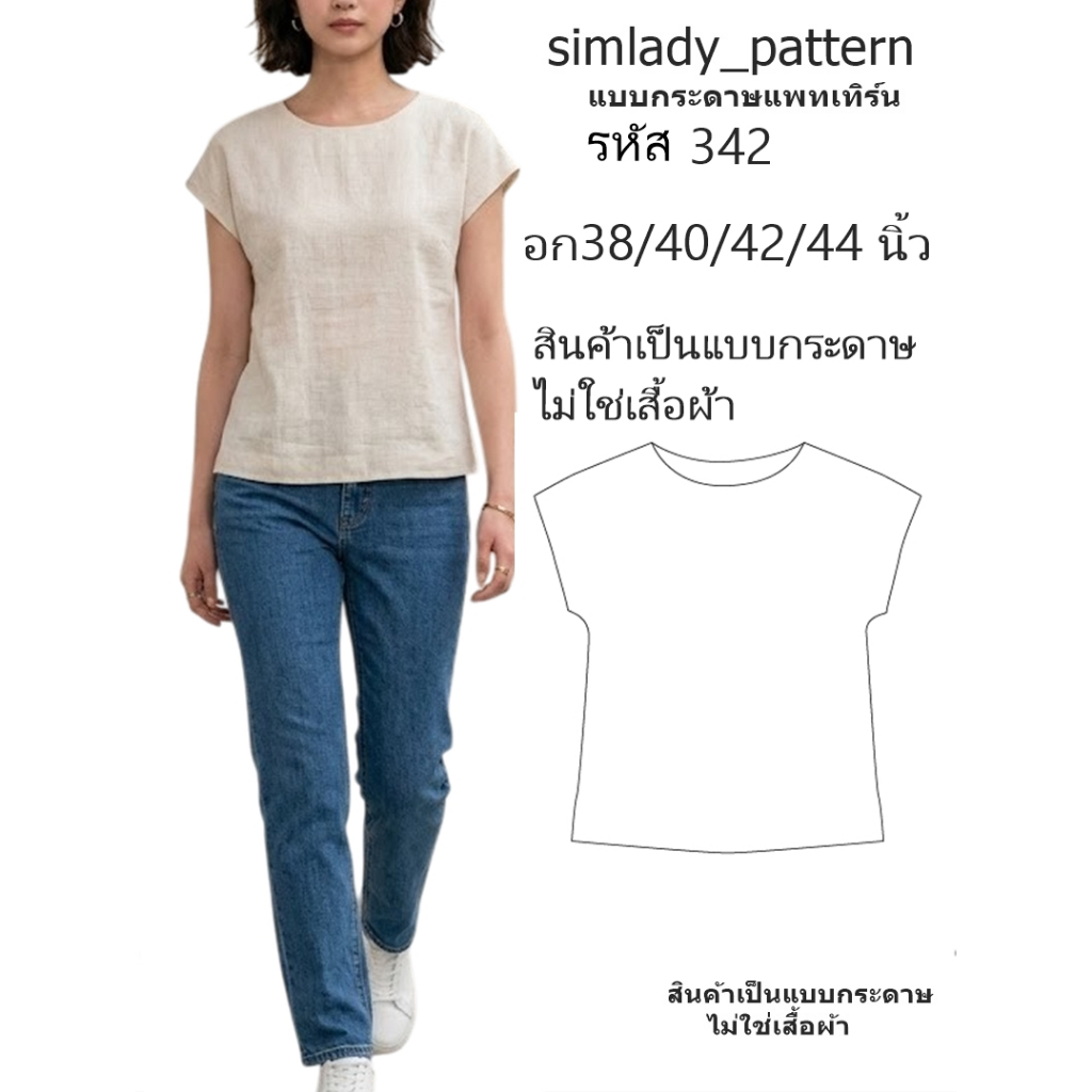 รหัส 342 สินค้ากระดาษน้ำตาล แบบตัด แบบแพทเทิร์น แบบคอกลมตื้น แขนค้างคาว แขนในตัว