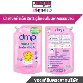 (1ถุง) DMP ดีเอ็มพี น้ำยาซักผ้าเด็ก สูตร2in1 ซักผ้าเด็ก